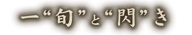 一“旬”と“閃”き