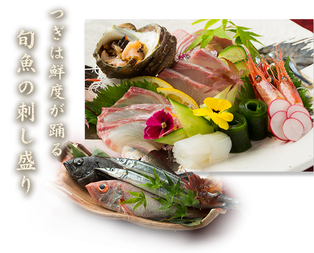 旬魚の刺し盛り
