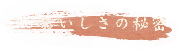 おいしさの秘密