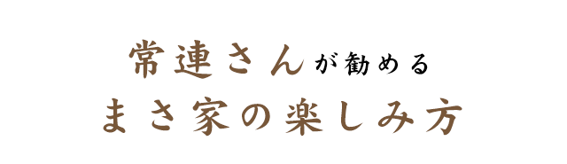 まさ家の愉しみ方