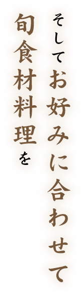 旬食材の創作料理を
