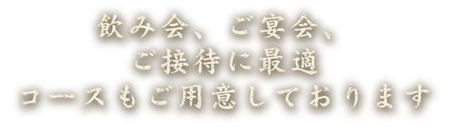 コースもご用意しております