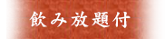 飲み放題付