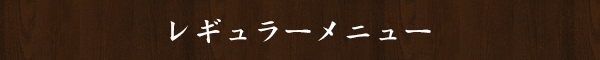 レギュラーメニュー