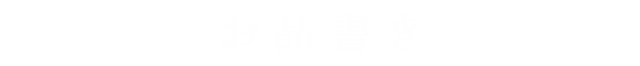 お品書き