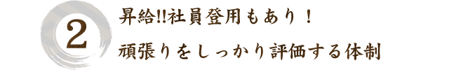 昇給！！社員登用もあり！