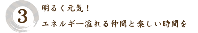 明るく元気！
