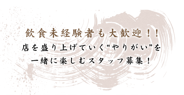 飲食未経験者も大歓迎