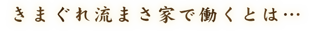 きまぐれ流まさ家で働くとは