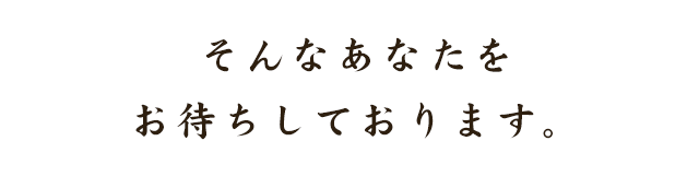 そんなあなたを