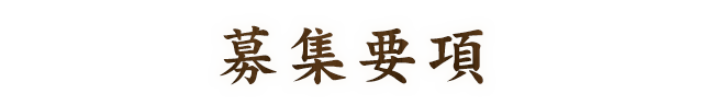 募集要項