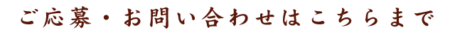 お問い合わせはこちらまで