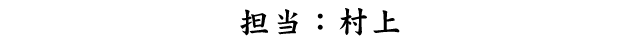 担当：村上