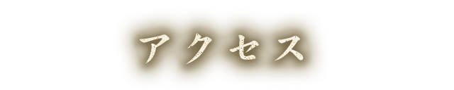 アクセス