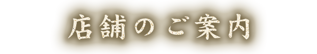 店舗のご案内
