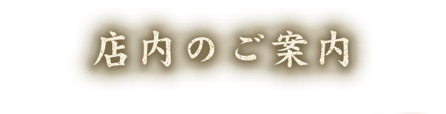 店内のご案内