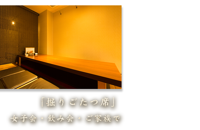 掘りごたつ席
